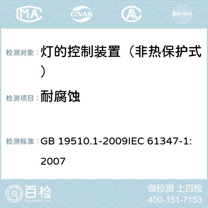 耐腐蚀 灯的控制装置 第1部分：一般要求与安全要求 GB 19510.1-2009IEC 61347-1:2007 19