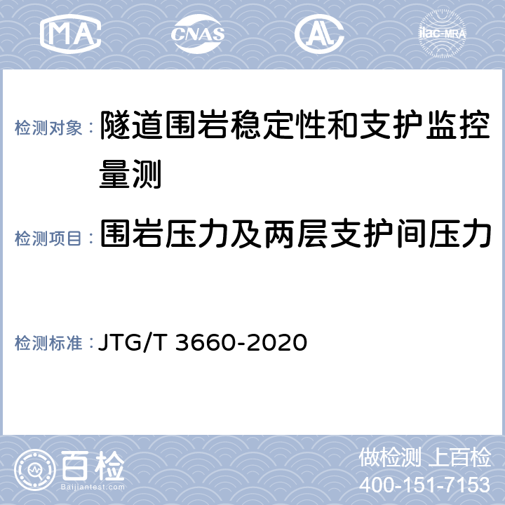 围岩压力及两层支护间压力 公路隧道施工技术规范 JTG/T 3660-2020 18