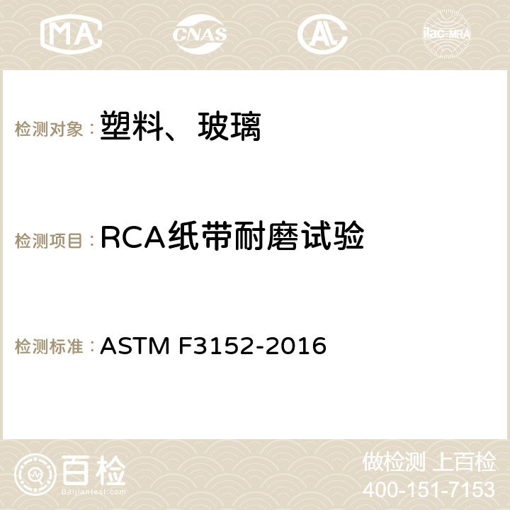RCA纸带耐磨试验 ASTM F3152-2016 用耐磨测试仪"WA-1010耐湿磨机"测定基底上墨水和涂层耐磨性的试验方法