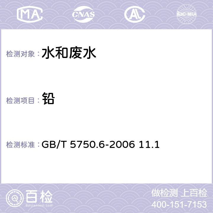 铅 生活饮用水标准检验方法 金属指标 铅 无火焰原子吸收分光光度法 GB/T 5750.6-2006 11.1