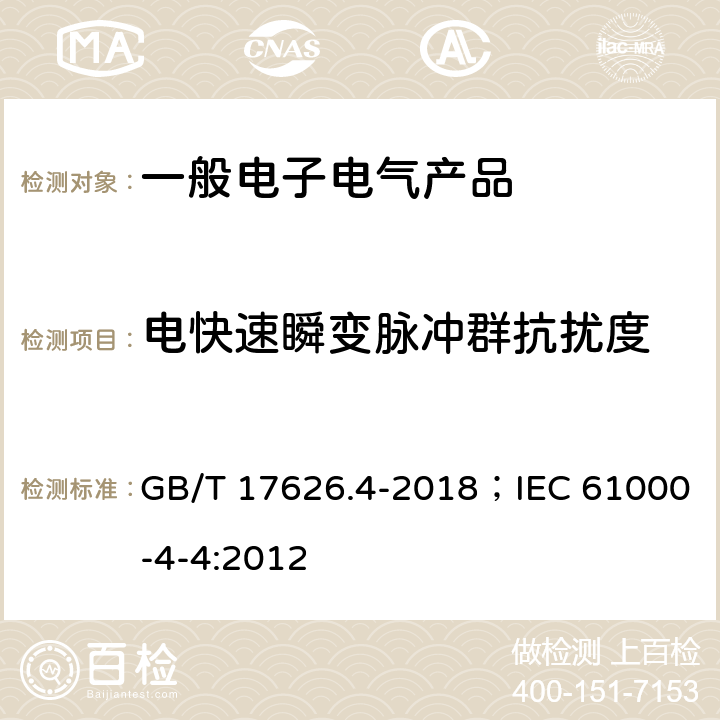 电快速瞬变脉冲群抗扰度 电磁兼容 试验和测量技术 电快速瞬变脉冲群抗扰度试验 GB/T 17626.4-2018；IEC 61000-4-4:2012