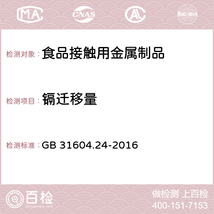 镉迁移量 食品安全国家标准 食品接触材料及制品 镉迁移量的测定 GB 31604.24-2016