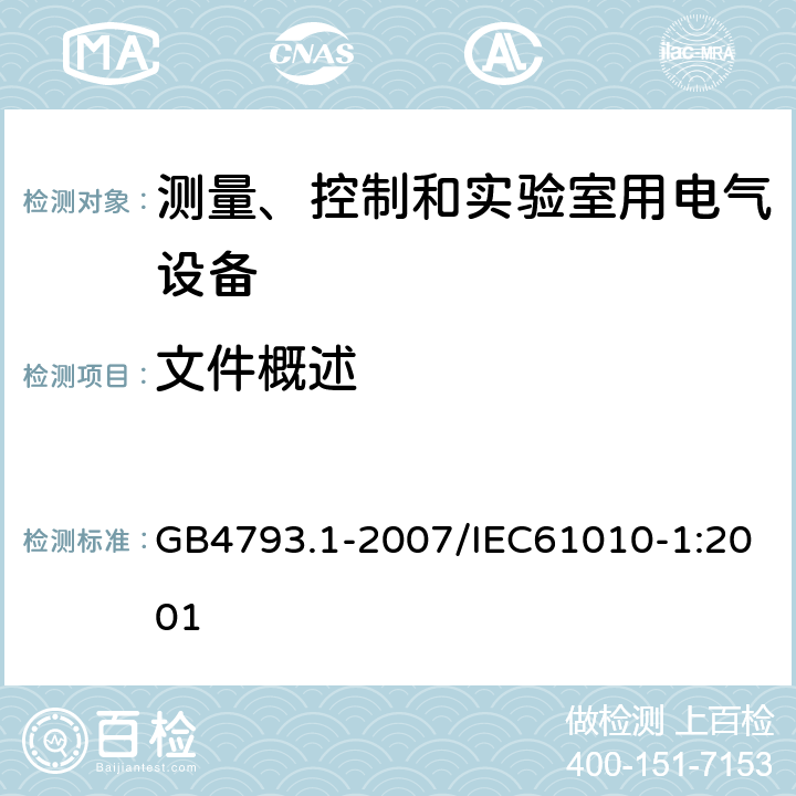 文件概述 测量、控制和实验室用电气设备的安全要求 第1部分：通用要求 GB4793.1-2007/IEC61010-1:2001 5.4.1