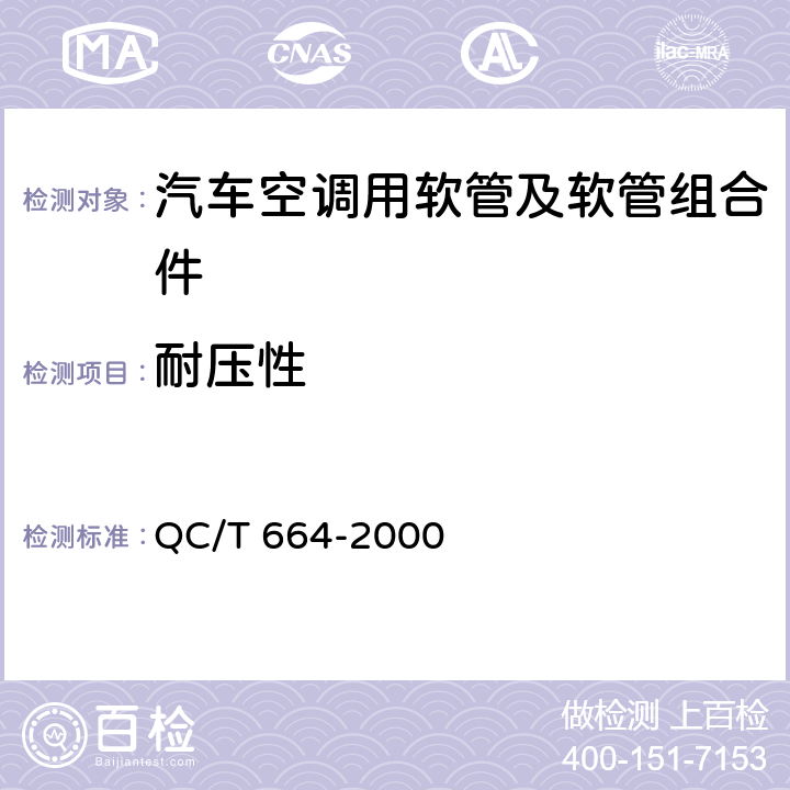 耐压性 汽车空调（HFC-134a）用软管及软管组合件 QC/T 664-2000 5.12
