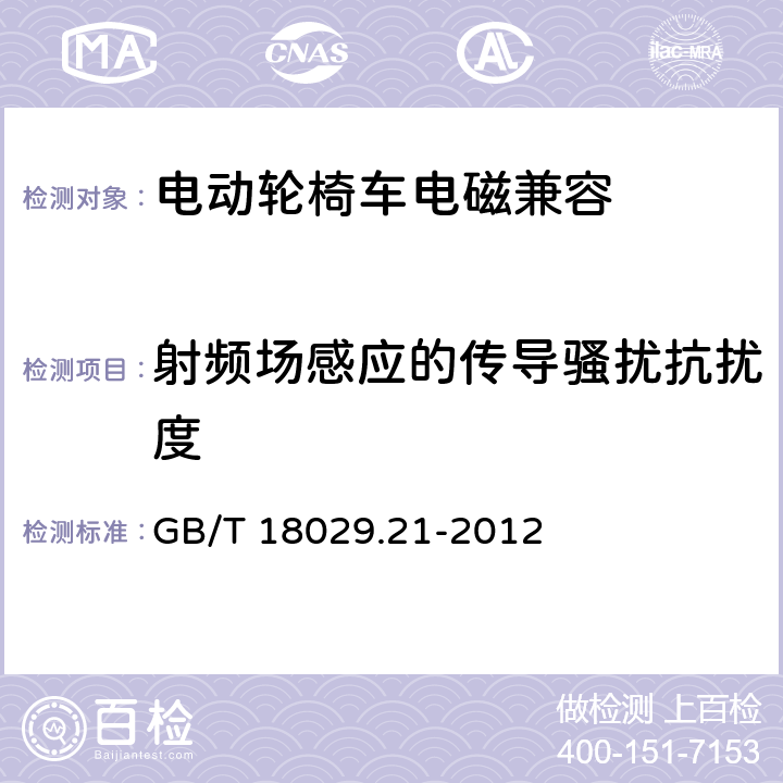 射频场感应的传导骚扰抗扰度 轮椅车第21部分电动轮椅车、电动代步车和电池充电器的电磁兼容性要求和测试方法 GB/T 18029.21-2012 5.3.9、5.4.9