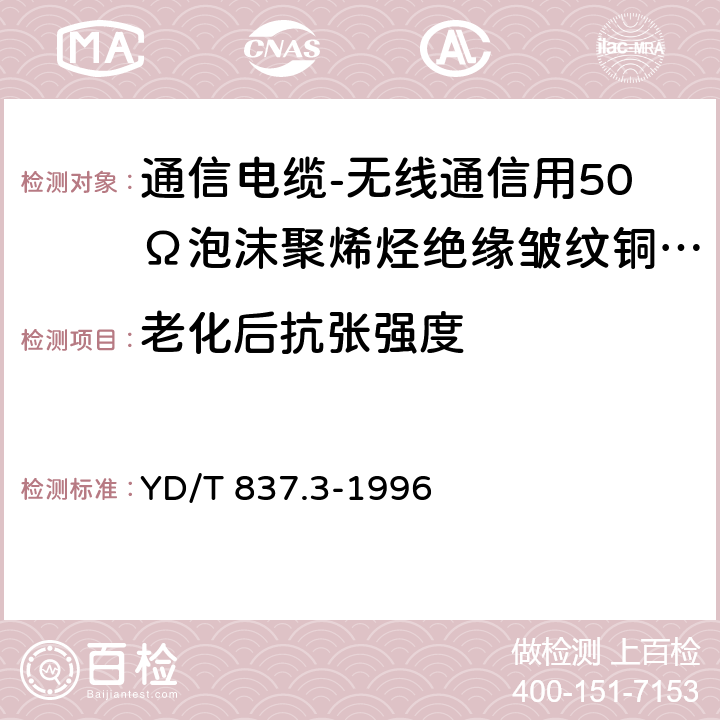 老化后抗张强度 铜芯聚烯烃绝缘铝塑综合护套市内通信电缆试验方法 第3部分 机械物理性能试验方法 YD/T 837.3-1996