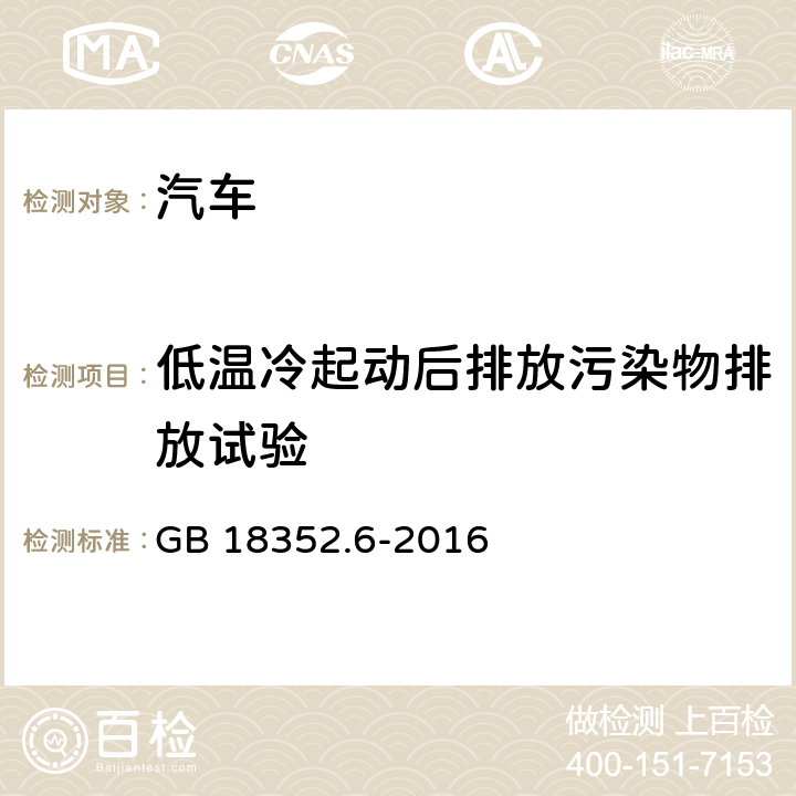 低温冷起动后排放污染物排放试验 轻型汽车污染物排放限值及测量方法（中国VI阶段） GB 18352.6-2016 5.3.6