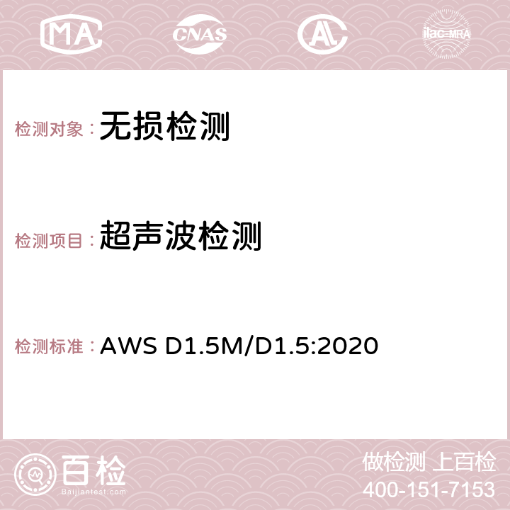 超声波检测 桥梁焊接规范 AWS D1.5M/D1.5:2020