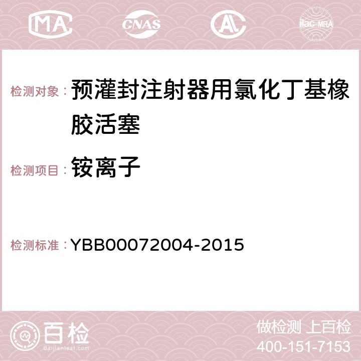 铵离子 预灌封注射器用氯化丁基橡胶活塞 YBB00072004-2015