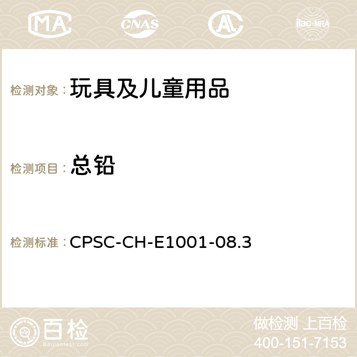 总铅 金属儿童产品(包括儿童金属珠宝)中铅的检测标准程序 CPSC-CH-E1001-08.3