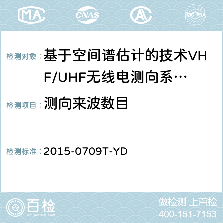 测向来波数目 基于空间谱估计的技术VHF/UHF无线电测向系统开场测试参数和测试方法 2015-0709T-YD 6.4