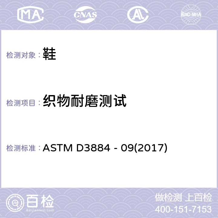 织物耐磨测试 TABER耐磨测试方法 ASTM D3884 - 09(2017)