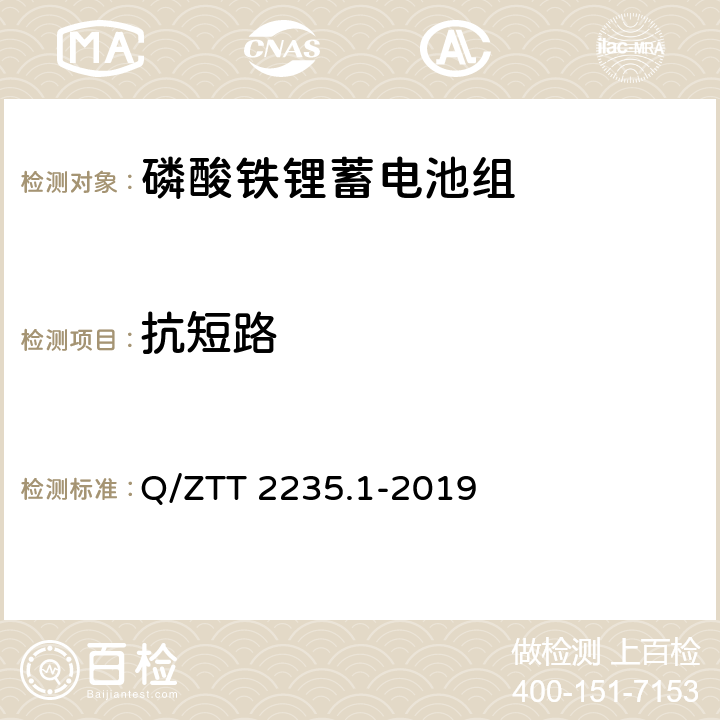 抗短路 磷酸鐵鋰蓄電池組（集成式）技術要求及檢測規范 第1部分：備電 Q/ZTT 2235.1-2019 7.2.11.12