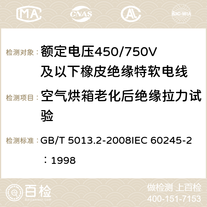 空气烘箱老化后绝缘拉力试验 额定电压450/750V及以下橡皮绝缘电缆 第2部分:试验方法 GB/T 5013.2-2008IEC 60245-2：1998 第4章