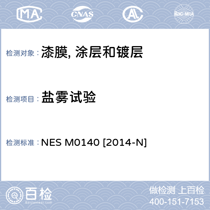 盐雾试验 盐水喷雾试验方法 NES M0140 [2014-N]