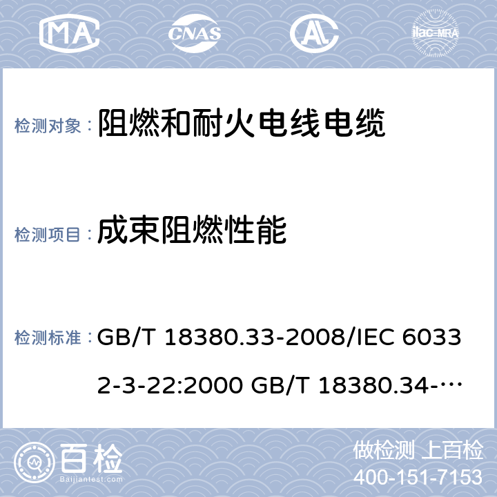 成束阻燃性能 电缆和光缆在火焰条件下的燃烧试验 第33部分：垂直安装的成束电线电缆火焰垂直蔓延试验 A类电缆和光缆在火焰条件下的燃烧试验 第34部分：垂直安装的成束电线电缆火焰垂直蔓延试验 B类电缆和光缆在火焰条件下的燃烧试验 第35部分：垂直安装的成束电线电缆火焰垂直蔓延试验 C类电缆和光缆在火焰条件下的燃烧试验 第36部分：垂直安装的成束电线电缆火焰垂直蔓延试验 D类 GB/T 18380.33-2008/IEC 60332-3-22:2000 GB/T 18380.34-2008/IEC 60332-3-23:2000 GB/T 18380.35-2008/IEC 60332-3-24:2000 GB/T 18380.36-2008/IEC 60332-3-25:2000