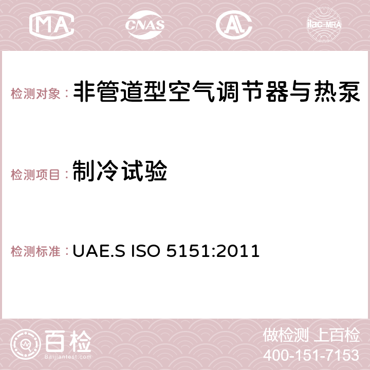 制冷试验 非管道型空气调节器与热泵-性能测试与标称 UAE.S ISO 5151:2011 5