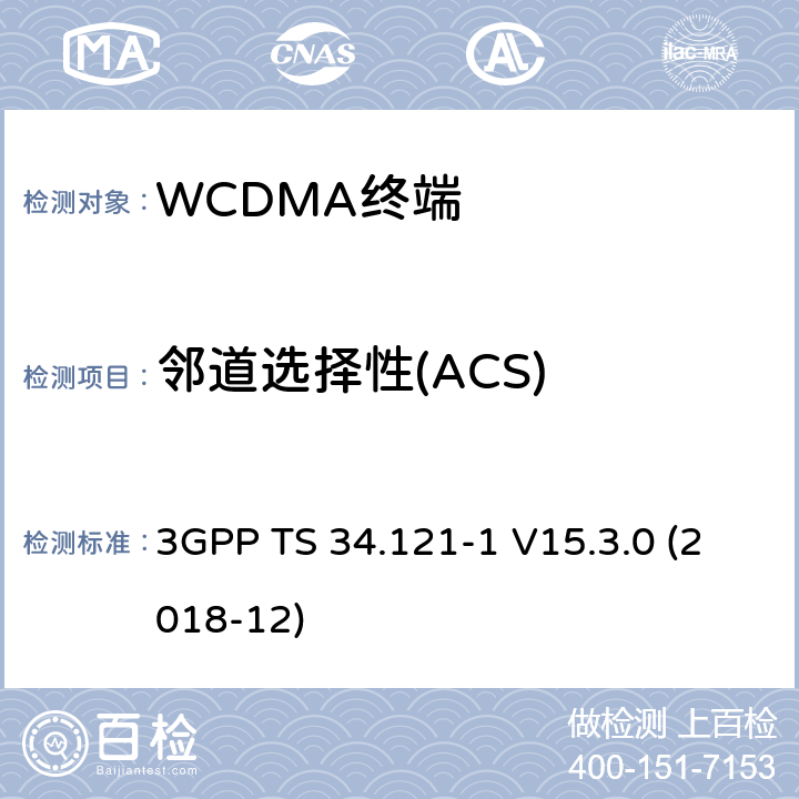 邻道选择性(ACS) 第三代合作伙伴计划；技术规范组 无线电接入网络；用户设备(UE)一致性规范；无线发射和接收（FDD）;第一部分： 一致性规范(Release 15) 3GPP TS 34.121-1 V15.3.0 (2018-12) 6.4/6.4A