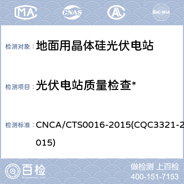 光伏电站质量检查* 并网光伏电站性能检测与质量评估技术规范 CNCA/CTS0016-2015(CQC3321-2015) 8