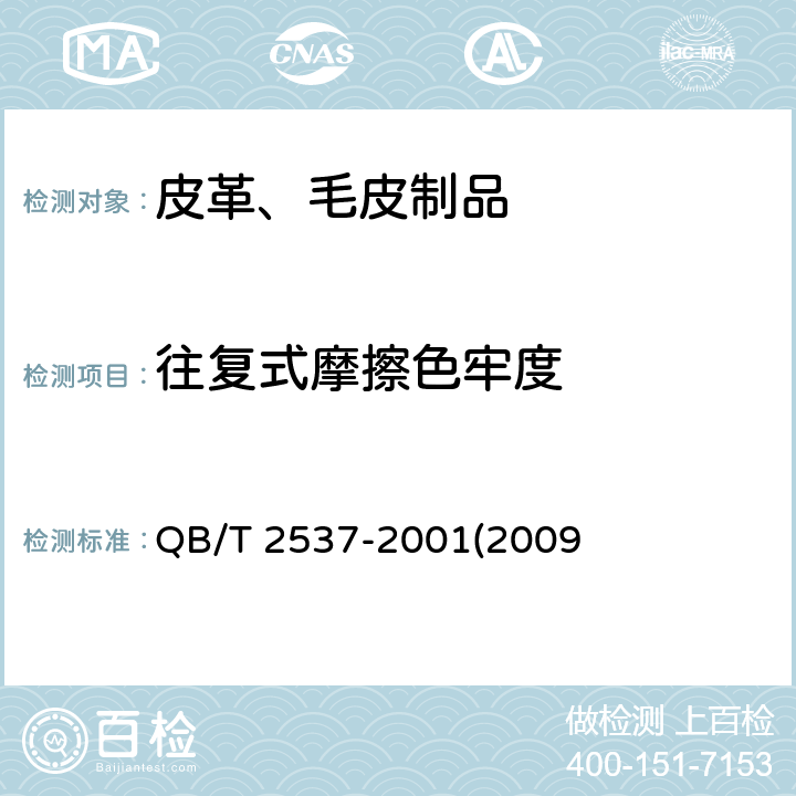 往复式摩擦色牢度 皮革 色牢度试验 往复式摩擦色牢度 QB/T 2537-2001(2009)