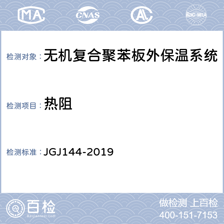 热阻 外墙外保温工程技术标准 JGJ144-2019 附录A