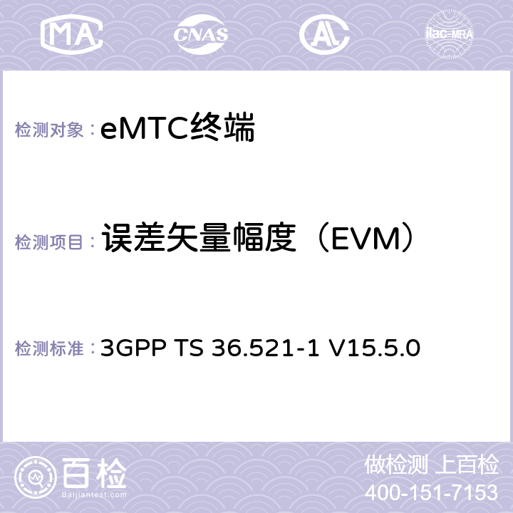 误差矢量幅度（EVM） 第三代合作伙伴计划；技术规范组无线接入网络；演进型通用陆地无线接入(E-UTRA)；用户设备一致性技术规范无线发射和接收；第一部分：一致性测试(Release 15) 3GPP TS 36.521-1 V15.5.0 6.5.2.1EA.1