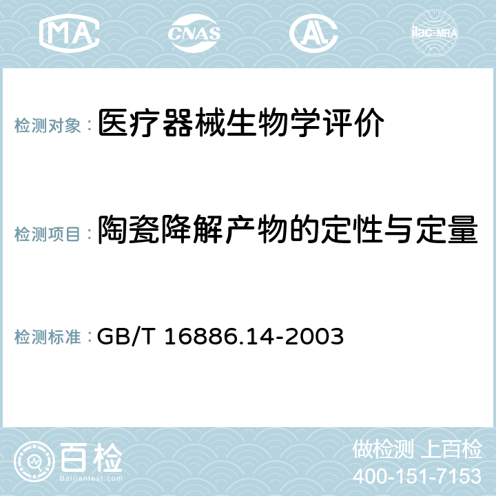 陶瓷降解产物的定性与定量 医疗器械生物学评价 第14部分 陶瓷降解产物的定性与定量 GB/T 16886.14-2003