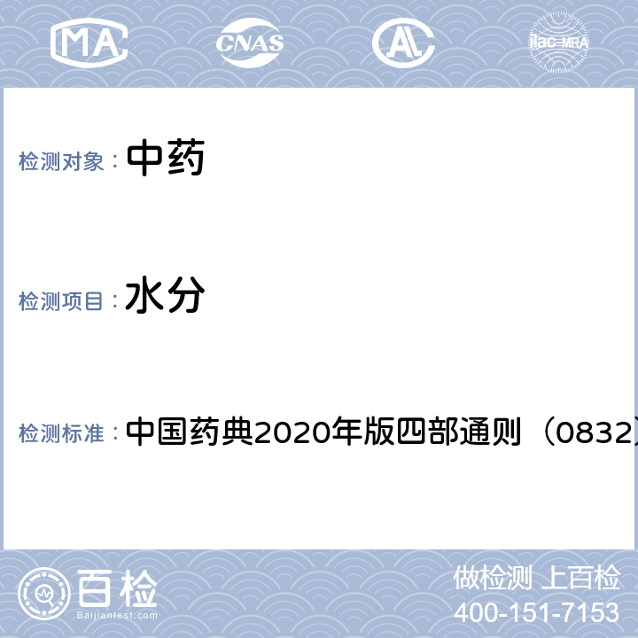 水分 水分测定法 中国药典2020年版四部通则（0832）