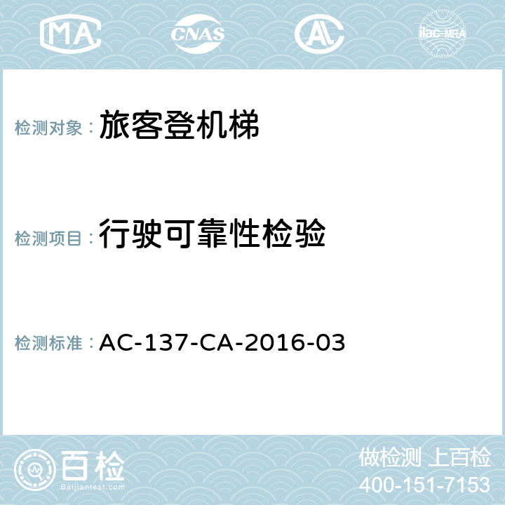 行驶可靠性检验 AC-137-CA-2016-03 旅客登机梯检测规范  5.12.1,7.2