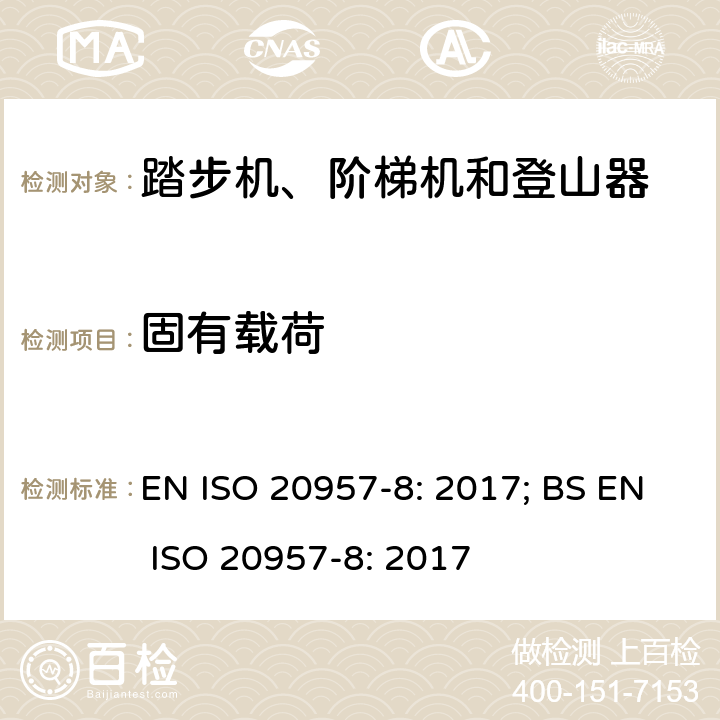 固有载荷 固定式健身器材 第8部分：踏步机、阶梯机和登山器 附加的特殊安全要求和试验方法 EN ISO 20957-8: 2017; BS EN ISO 20957-8: 2017 条款5.3,6.3