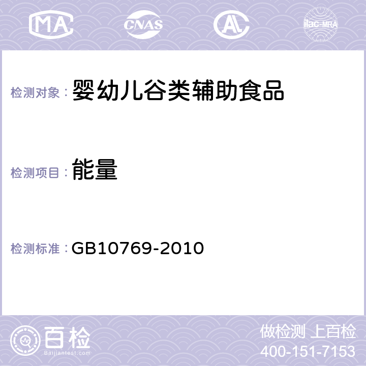 能量 《食品安全国家标准 婴幼儿谷类辅助食品》GB10769-2010