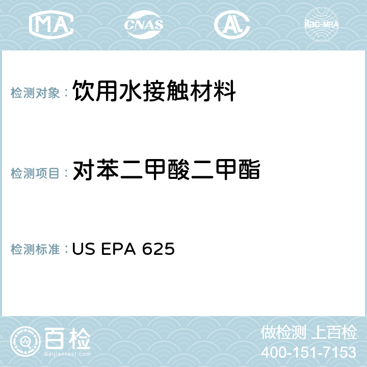 对苯二甲酸二甲酯 市政和工业废水的有机化学分析方法 碱性/中性和酸性 US EPA 625
