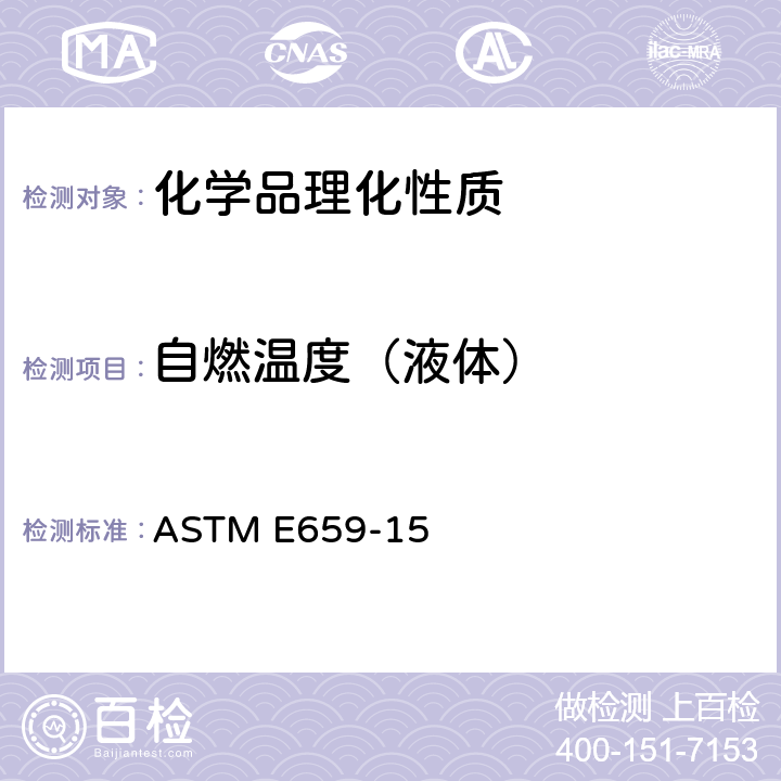 自燃温度（液体） ASTM E659-2015 液体化学品自燃温度的试验方法
