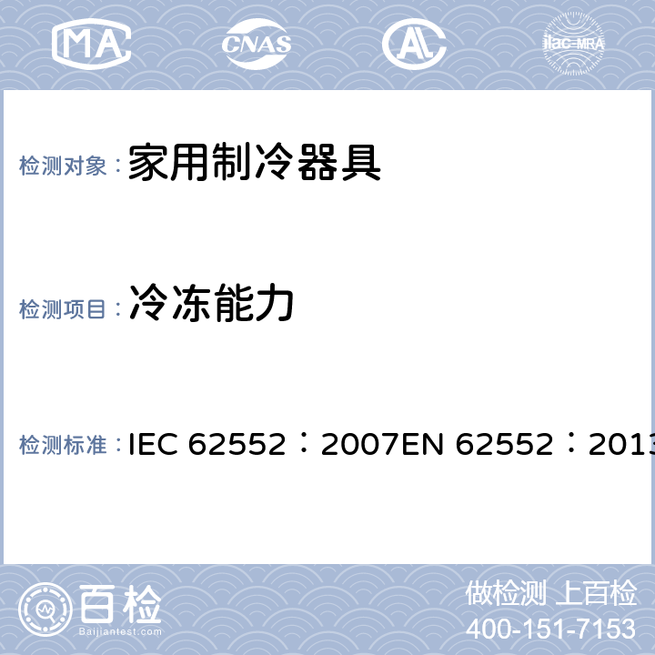 冷冻能力 家用制冷器具-特性和测试方法 IEC 62552：2007EN 62552：2013 17