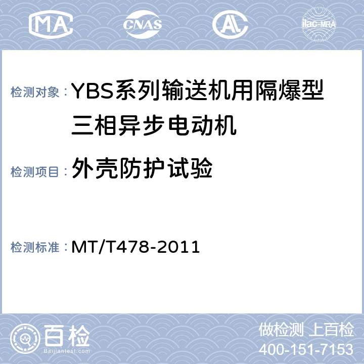 外壳防护试验 YBS系列输送机用隔爆型三相异步电动机 MT/T478-2011 5.23