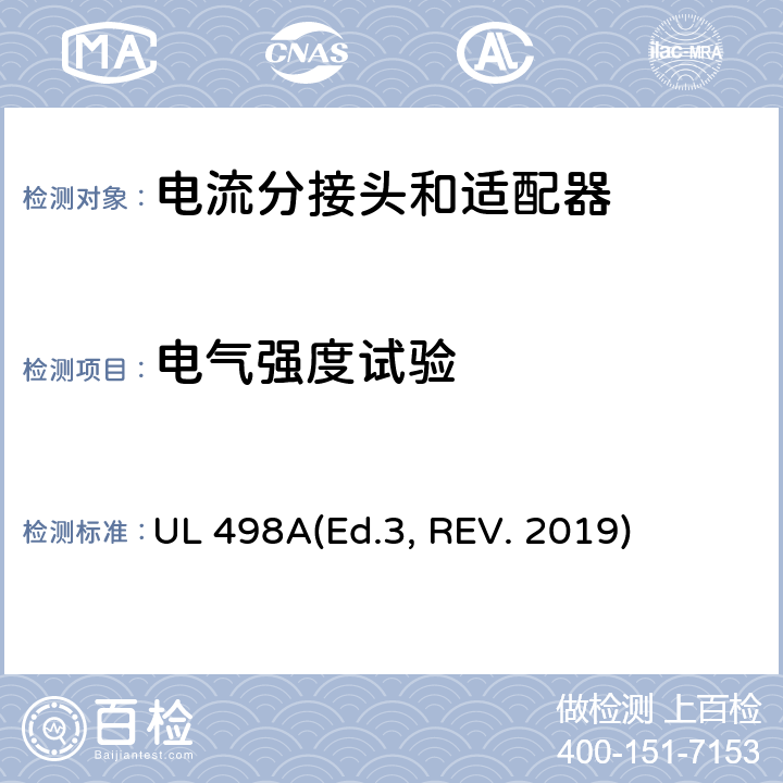 电气强度试验 可移动接地插板的安全标准 电流分接头和适配器 UL 498A(Ed.3, REV. 2019) 24