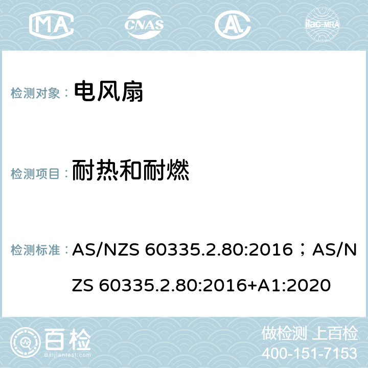 耐热和耐燃 家用和类似用途电器的安全 第2部分：风扇的特殊要求 AS/NZS 60335.2.80:2016；AS/NZS 60335.2.80:2016+A1:2020 30