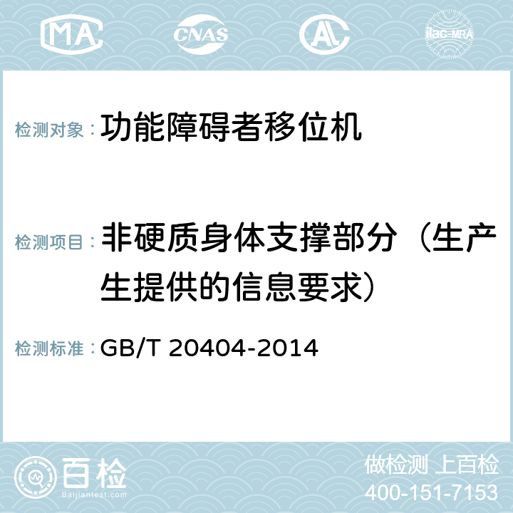 非硬质身体支撑部分（生产生提供的信息要求） 功能障碍者移位机 要求和试验方法 GB/T 20404-2014 8.4