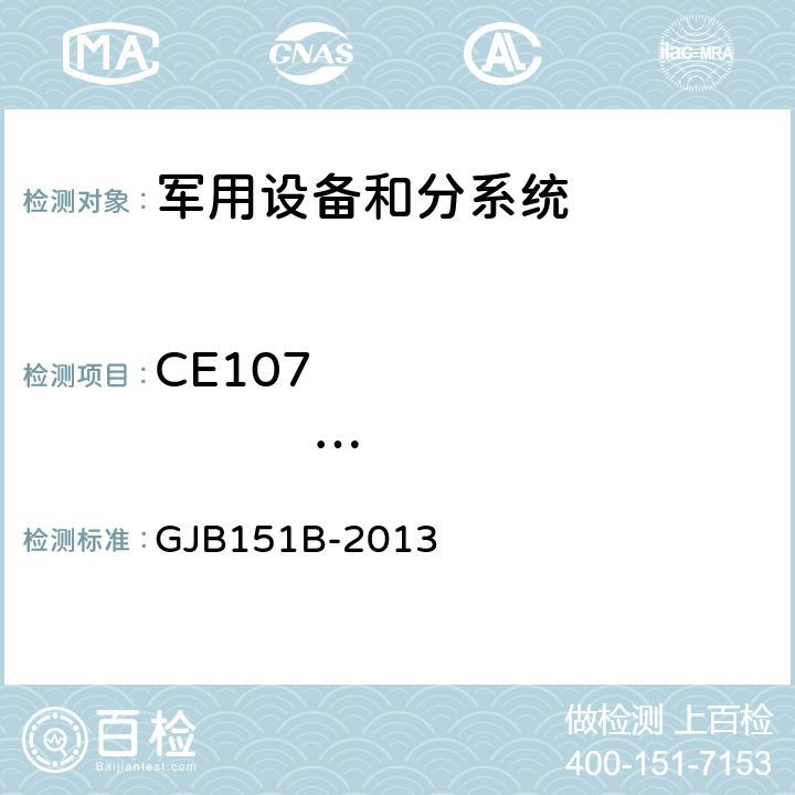 CE107                      电源线尖峰信号(时域)传导发射 军用设备和分系统电磁发射和敏感度要求与测量 GJB151B-2013