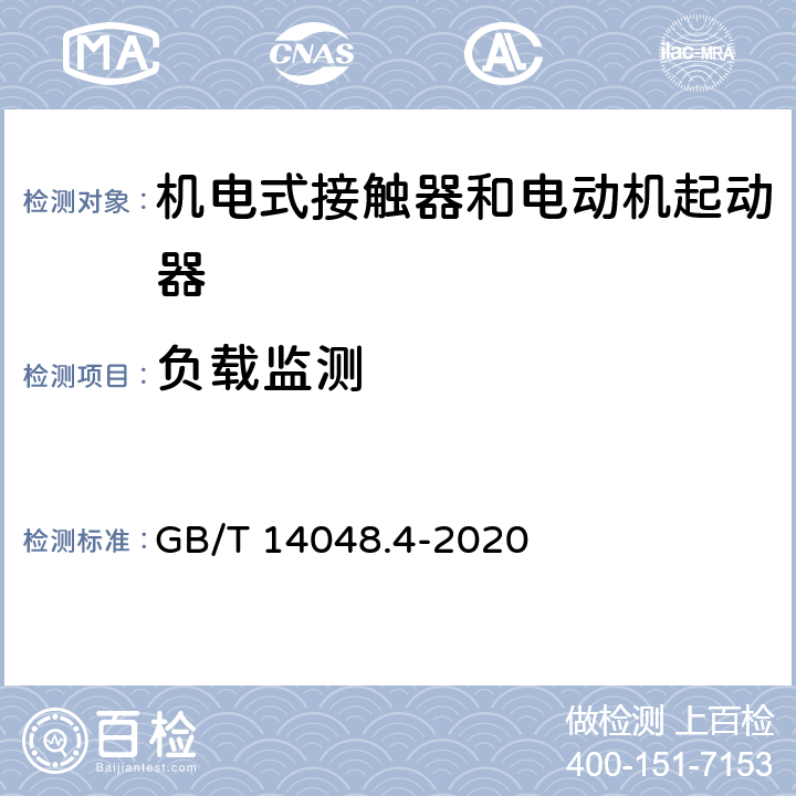 负载监测 低压开关设备和控制设备 第4-1部分：接触器和电动机起动器 机电式接触器和电动机起动器（含电动机保护器） GB/T 14048.4-2020 附录O