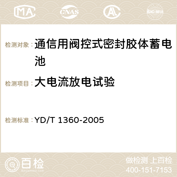 大电流放电试验 通信用阀控式密封胶体蓄电池 YD/T 1360-2005 6.9