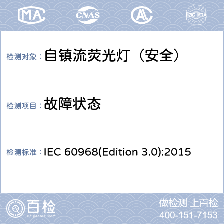 故障状态 普通照明用自镇流荧光灯-安全要求 IEC 60968(Edition 3.0):2015 13