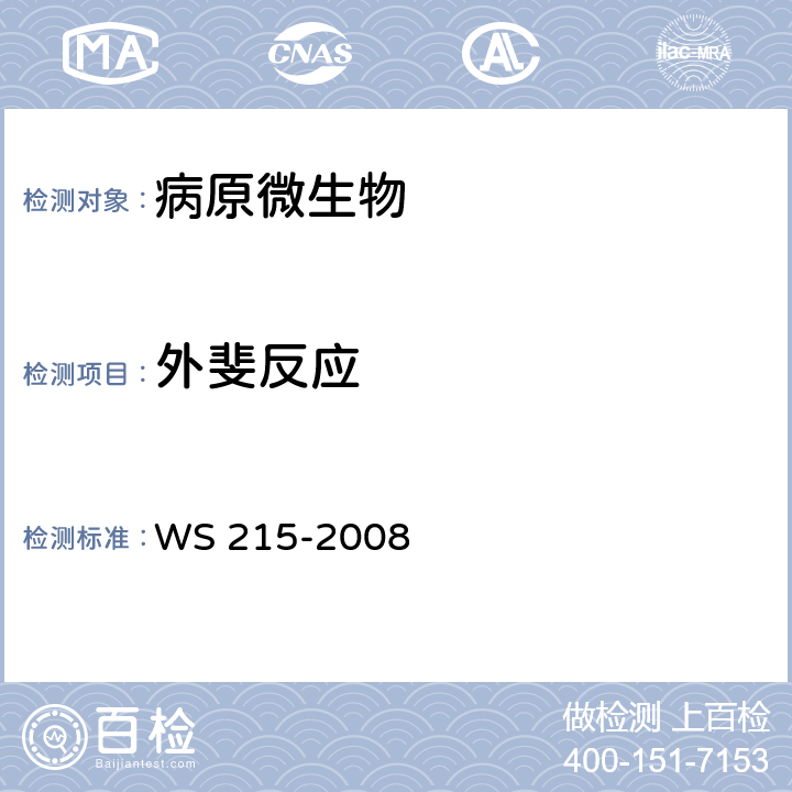 外斐反应 流行性和地方性斑疹伤寒诊断标准 WS 215-2008 附录A