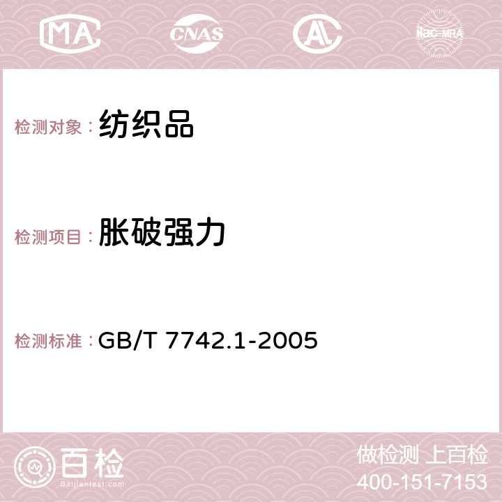 胀破强力 纺织品 织物胀破性能 第1部分 胀破强力和胀破扩张度的测定部分:液压法 GB/T 7742.1-2005