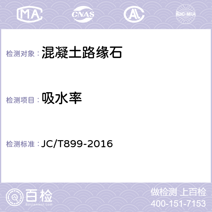 吸水率 《混凝土路缘石》 JC/T899-2016