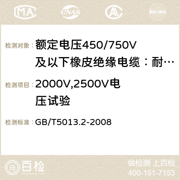 2000V,2500V电压试验 额定电压450/750V及以下橡皮绝缘电缆第2部分：试验方法 GB/T5013.2-2008 2.2
