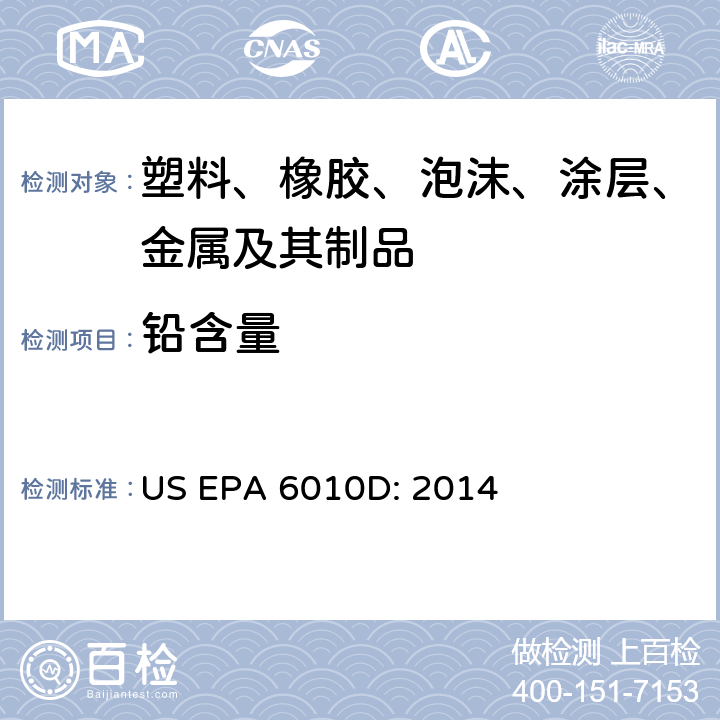 铅含量 US EPA 3052:1 微波消解法包装产品中铅、镉、汞元素含量 GIG-WI-A3-C-073 参照：硅质及有机质材的微波辅助酸消法 US EPA 3052: 1996 电感耦合等离子体原子发射光谱法 US EPA 6010D: 2014