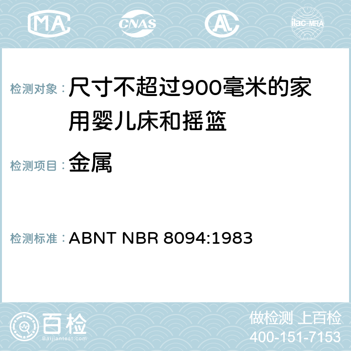 金属 ABNT NBR 8094:1983 （含涂层和不含涂层）材料盐雾试验  4.1.3
