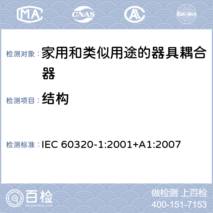 结构 家用和类似用途的器具耦合器.第1部分:通用要求 IEC 60320-1:2001+A1:2007 13