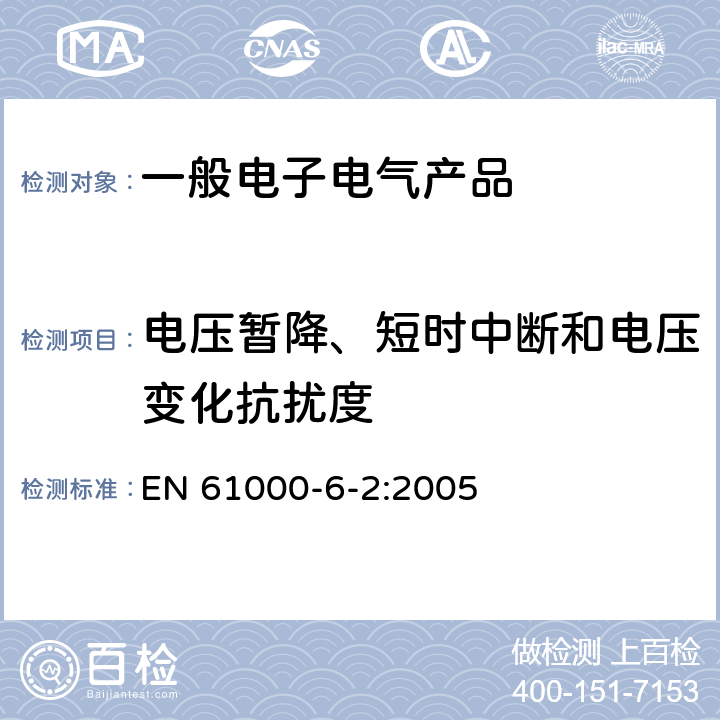 电压暂降、短时中断和电压变化抗扰度 电磁兼容 第6-2部分：通用标准 工业环境中的抗扰度试验 EN 61000-6-2:2005 8